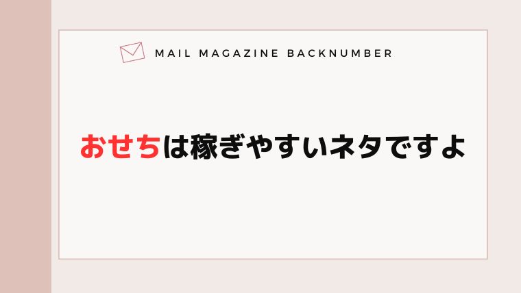 おせちは稼ぎやすいネタですよ